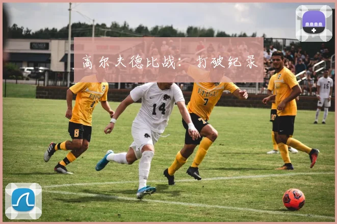 高尔夫德比战：打破纪录