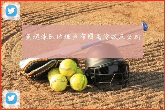 英超球队地理分布图高清版及分析
