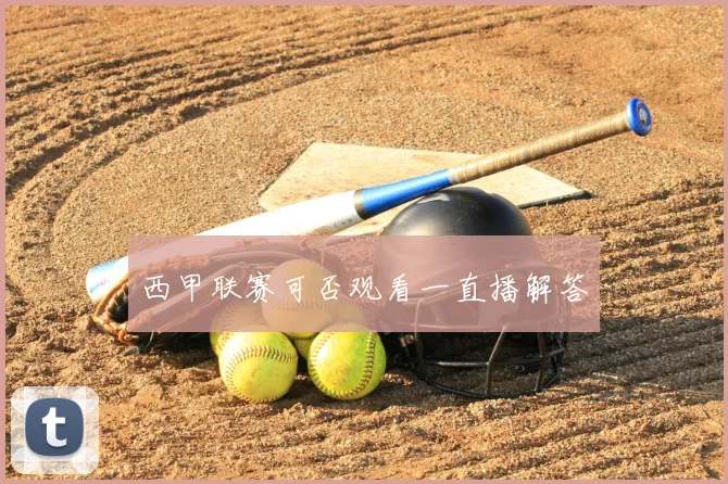 西甲联赛可否观看一直播解答