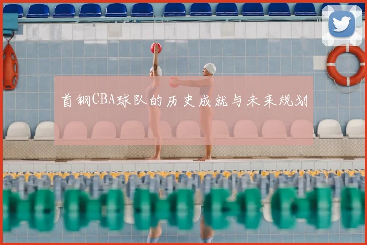 首钢CBA球队的历史成就与未来规划