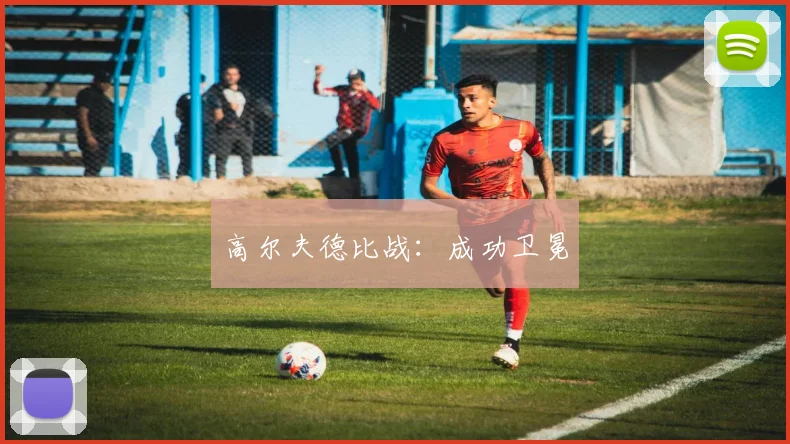 高尔夫德比战：成功卫冕