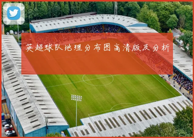 英超球队地理分布图高清版及分析