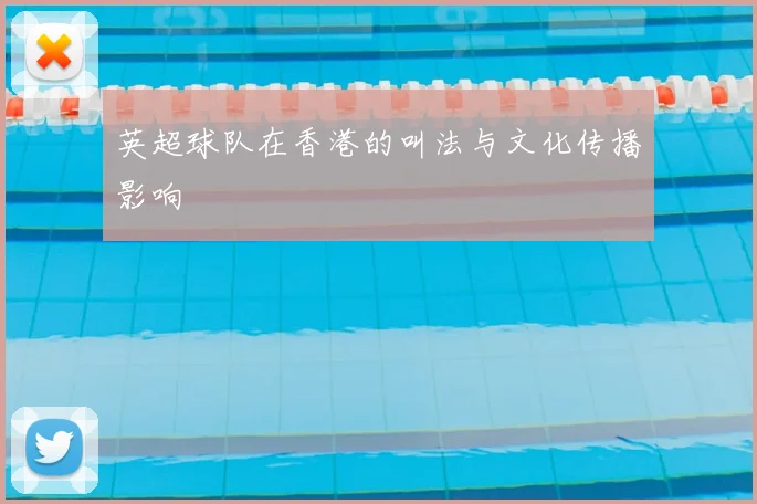 英超球队在香港的叫法与文化传播影响